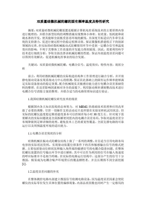 双质量硅微机械陀螺的固有频率温度及特性研究