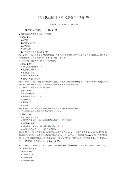 临床执业医师(消化系统)-试卷49