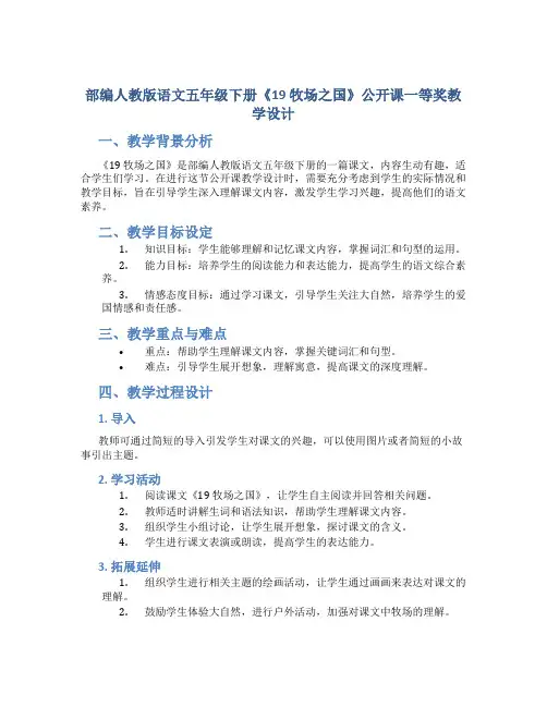 部编人教版语文五年级下册《19 牧场之国》公开课一等奖教学设计