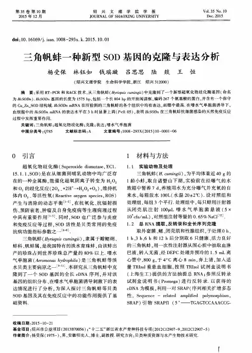 三角帆蚌一种新型SOD基因的克隆与表达分析