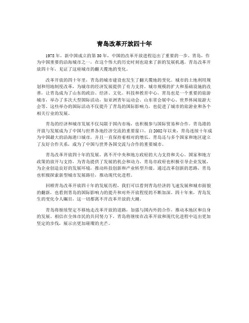 青岛改革开放四十年
