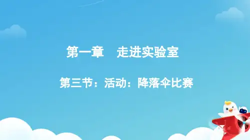 教科版物理八上第一章《降落伞比赛》ppt课件