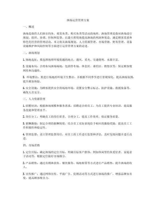 渔场运营管理方案
