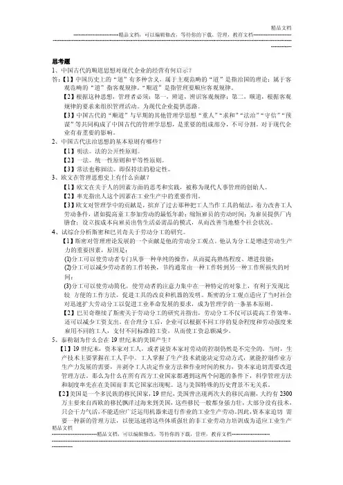 管理学原理（陈传明周小虎）第二章