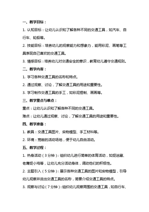 幼儿园中班主题教案《各种各样的交通工具》及教学反思