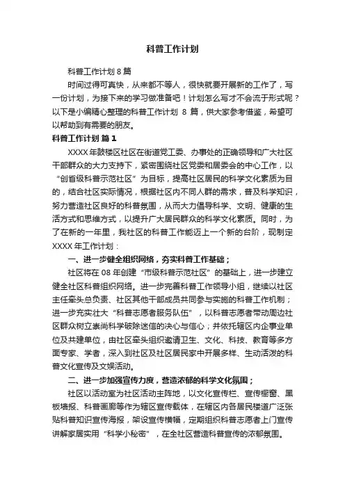 科普工作计划