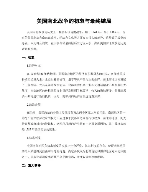 美国南北战争的初衷与最终结局
