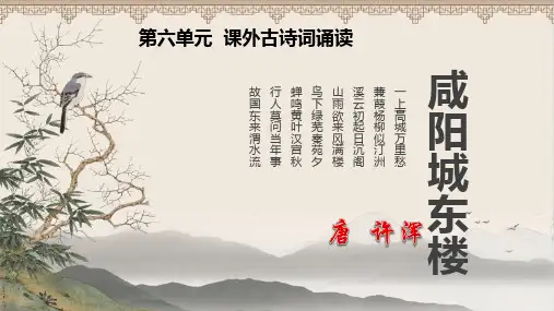 人教版九年级语文上册课外古诗词诵读《咸阳城东楼》公开教学课件