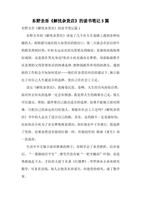 东野圭吾《解忧杂货店》的读书笔记5篇