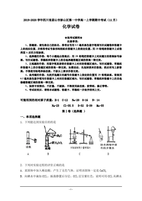 2019-2020学年四川省眉山市彭山区第一中学高一上学期期中考试(11月)化学试卷