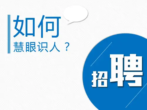 招聘技巧模板PPT课件(14张)