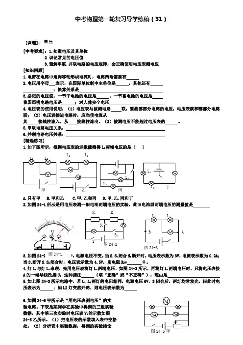 示范名校中考物理一轮专题复习学案：31电压(附2套中考模拟卷)