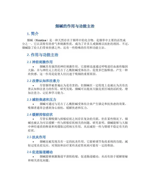 烟碱的作用与功能主治