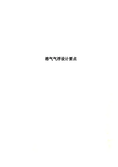 溶气气浮设计要点