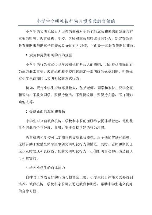 小学生文明礼仪行为习惯养成教育策略