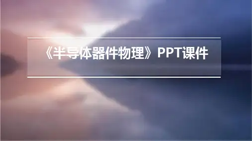 《半导体器件物理》课件