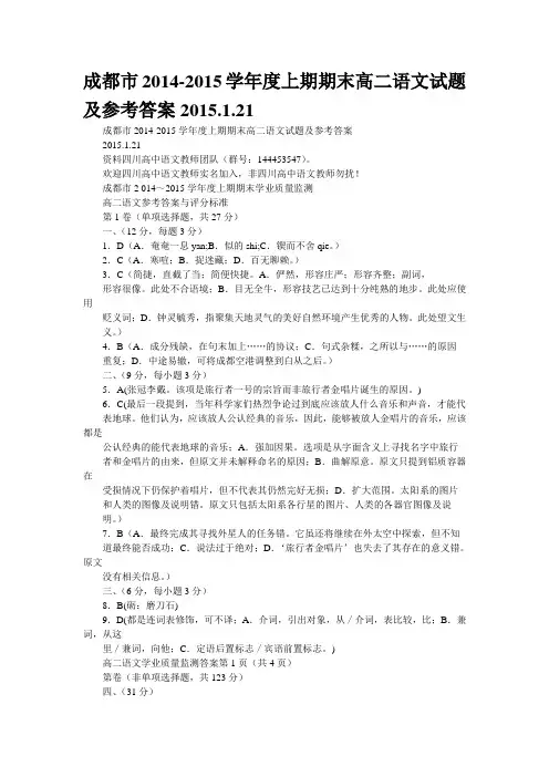 成都市2014-2015学年度上期期末高二语文试题及参考答案2015.1.21