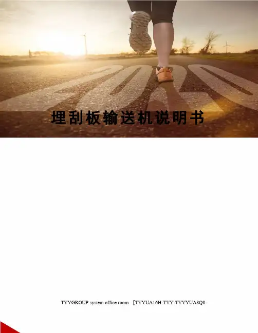 埋刮板输送机说明书