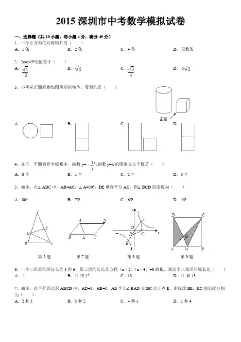 2015年广东省深圳市校联考中考数学一模试卷