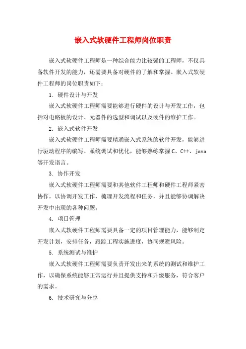 嵌入式软硬件工程师岗位职责