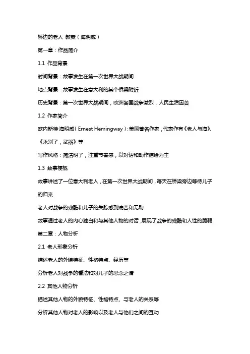 桥边的老人 教案(海明威)