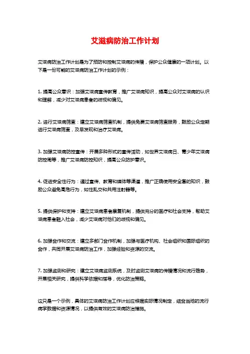艾滋病防治工作计划