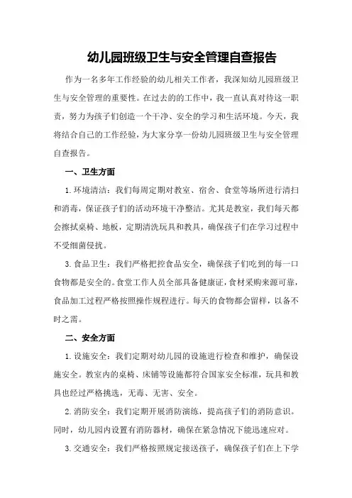 幼儿园班级卫生与安全管理自查报告