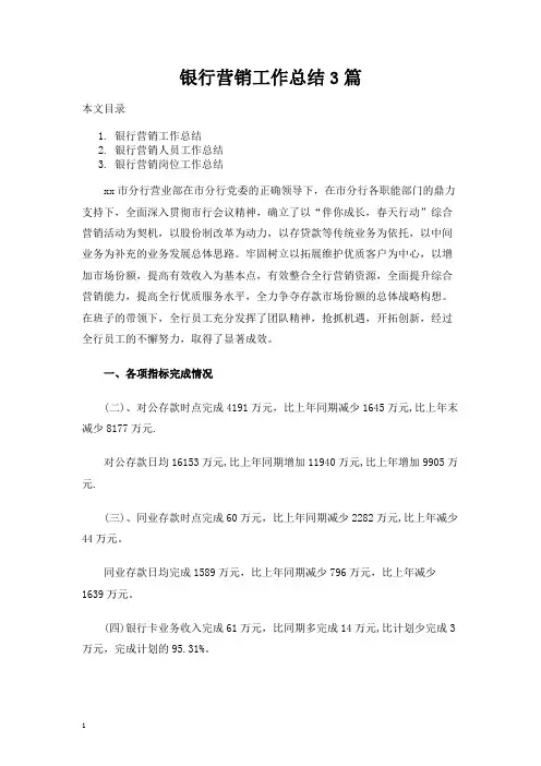 银行营销工作总结报告3篇
