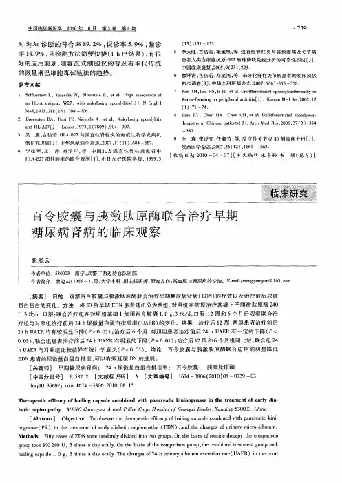 百令胶囊与胰激肽原酶联合治疗早期糖尿病肾病的临床观察