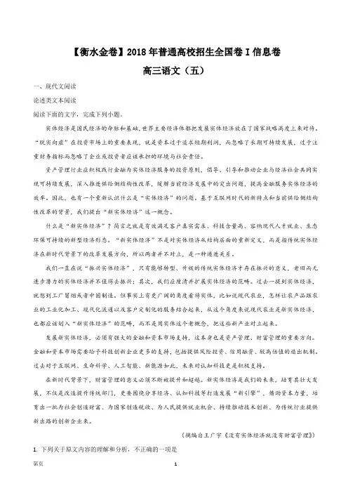 2018年普通高校招生全国卷一(衡水金卷)高三高考信息卷(五)语文试题(解析版)