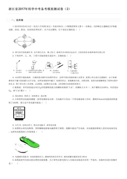 浙江省2017年科学中考备考模拟测试卷(2)及参考答案