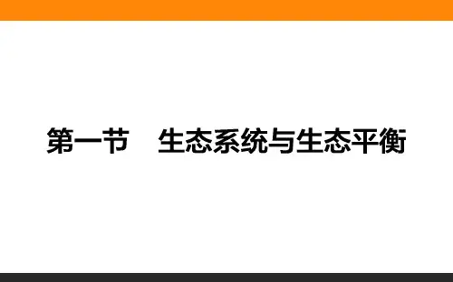 【湘教版】2016年高二地理选修六：3.1《生态系统与生态平衡》课件