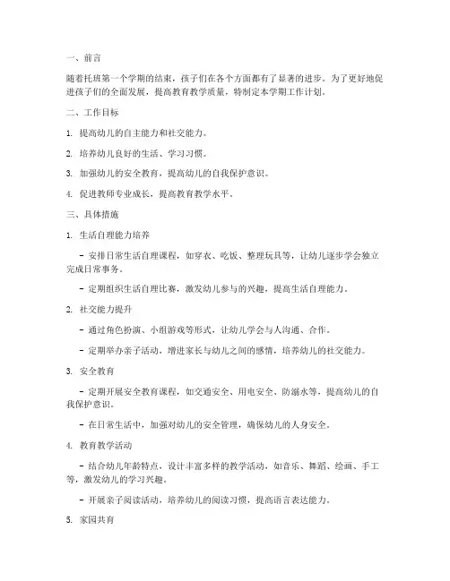 托班第二个学期工作计划