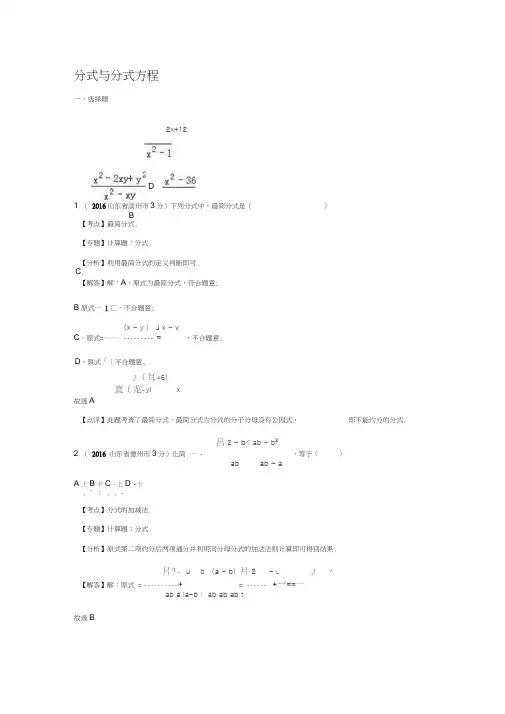 2016年各地中考数学解析版试卷分类汇编(第2期)：专题7分式与分式方程