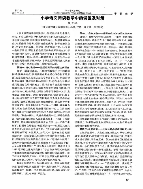 小学语文阅读教学中的误区及对策