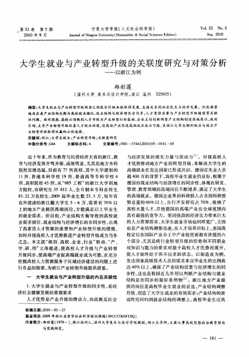 大学生就业与产业转型升级的关联度研究与对策分析——以浙江为例