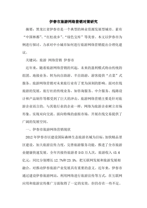 伊春市旅游网络营销对策研究