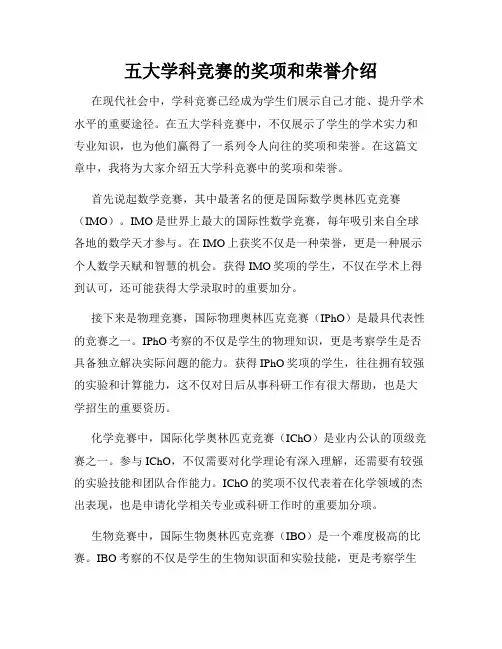 五大学科竞赛的奖项和荣誉介绍