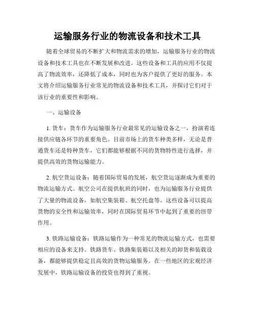 运输服务行业的物流设备和技术工具