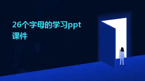 26个字母的学习ppt课件