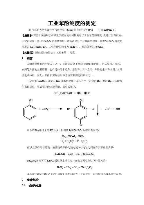 工业苯酚纯度的测定(实验报告)