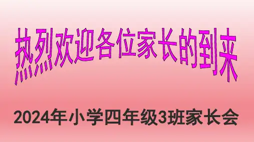 小学家长会 课件(共16张PPT) 小学班会