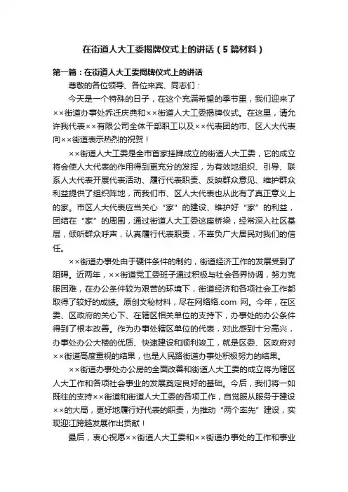 在街道人大工委揭牌仪式上的讲话（5篇材料）