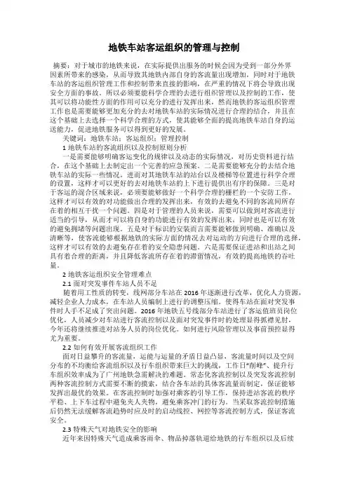 地铁车站客运组织的管理与控制