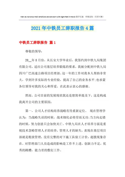 中铁员工辞职报告4篇【精编】