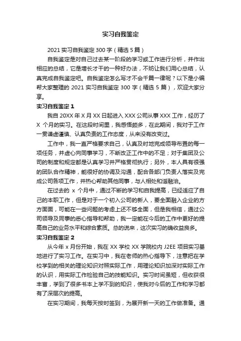 2021实习自我鉴定300字（精选5篇）
