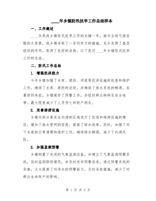 2024年乡镇防汛抗旱工作总结样本