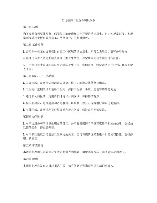 公司清洁卫生规章制度模板