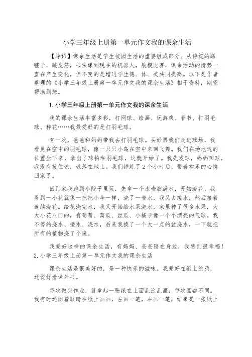 小学三年级上册第一单元作文我的课余生活