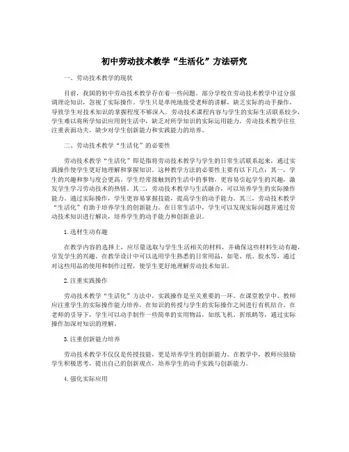 初中劳动技术教学“生活化”方法研究